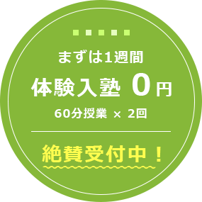 まずは1週間 体験入塾 0円 週3回、1回70分授業 絶賛受付中！